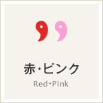 赤・ピンク